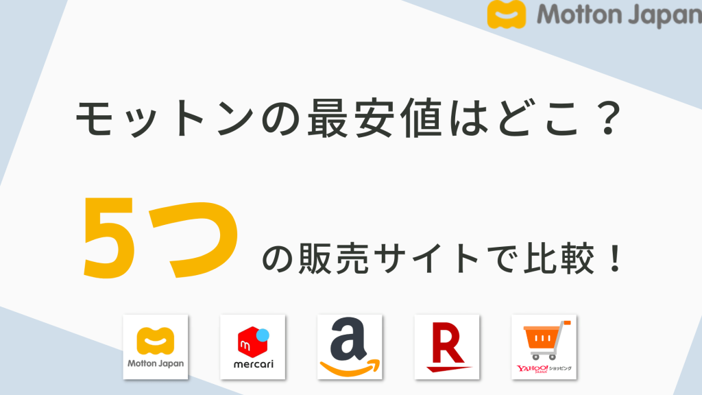 モットンの最安値はどこ?5つの販売サイトで比較をしてみた!
