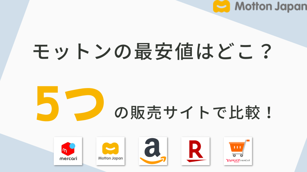 モットンの最安値はどこ?5つの販売サイトで比較をしてみた!