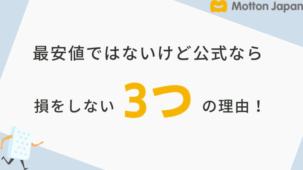 最安値ではないけど公式サイトなら損をしない3つの理由!