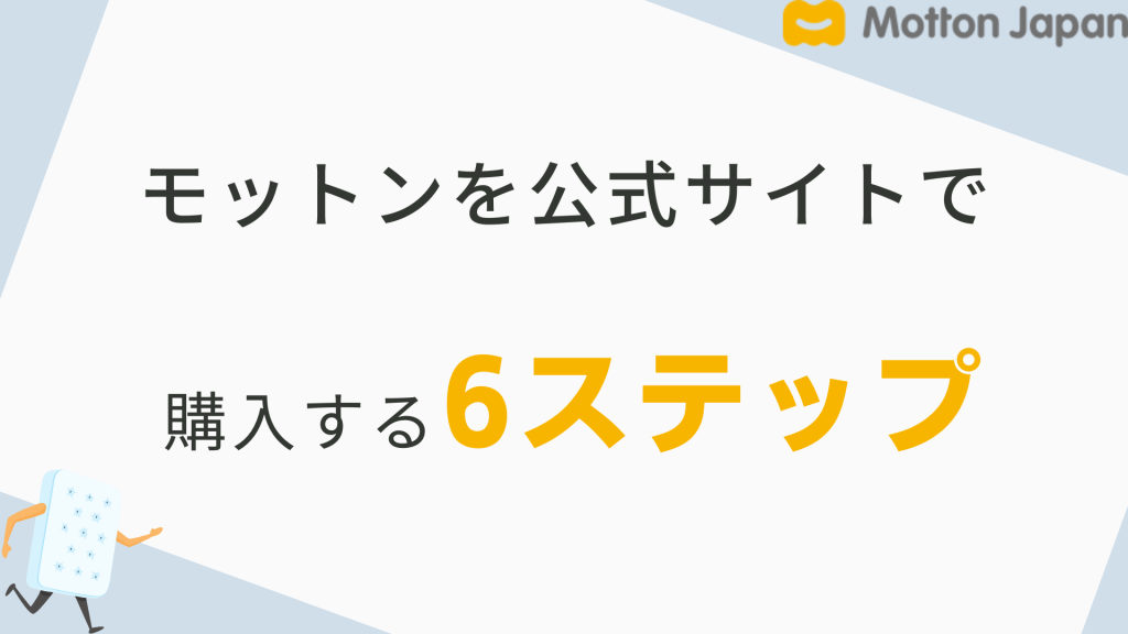 モットンを公式サイトで買う方法を解説【3分で出来る】