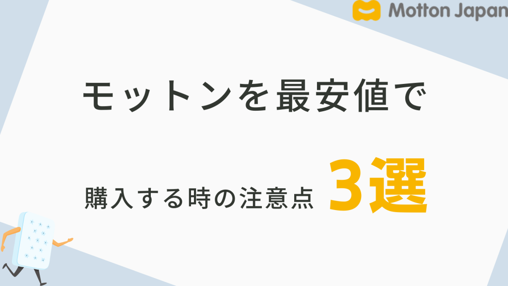 モットンを最安値で購入する時の注意点3選