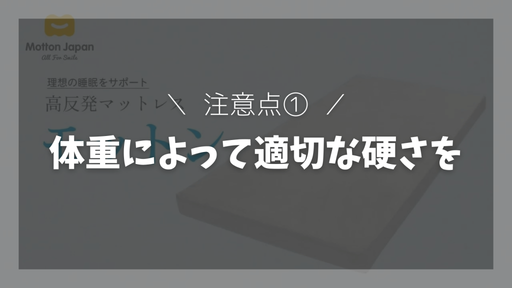 注意点①：体重によって適切な硬さを選ぶ