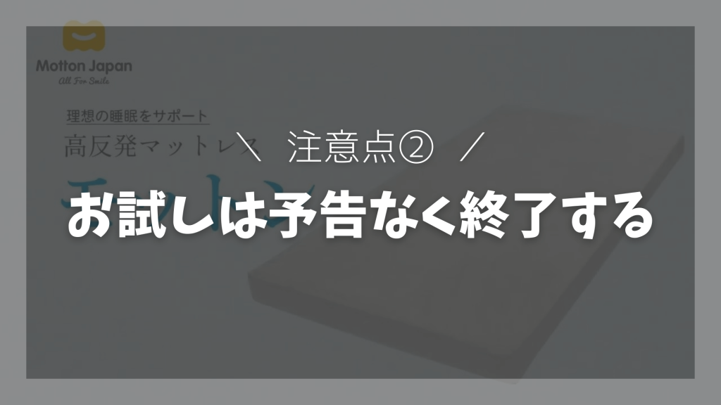 注意点②:公式限定のお試しキャンペーンは予告なく終了する