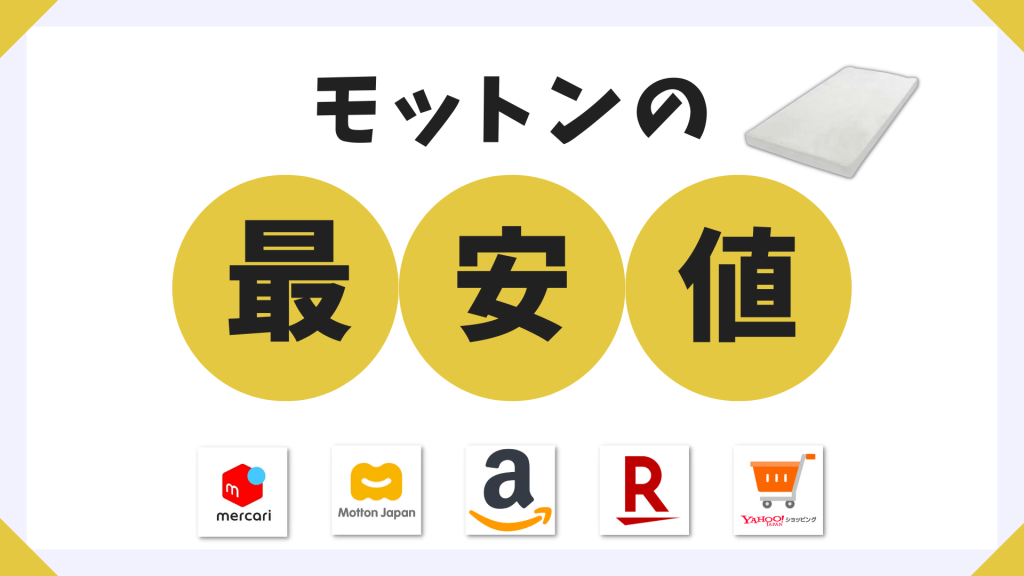 モットンを最安値で購入したい！損しないための3つのポイントとは？