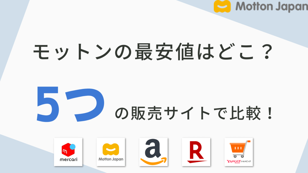 モットンの最安値は購入出来る所はどこ？5つの販売サイトで比較！