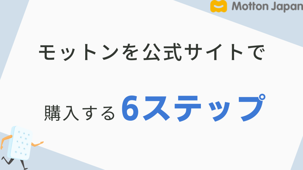 モットンの購入方法を6つのステップで簡単に紹介【3分で出来る】