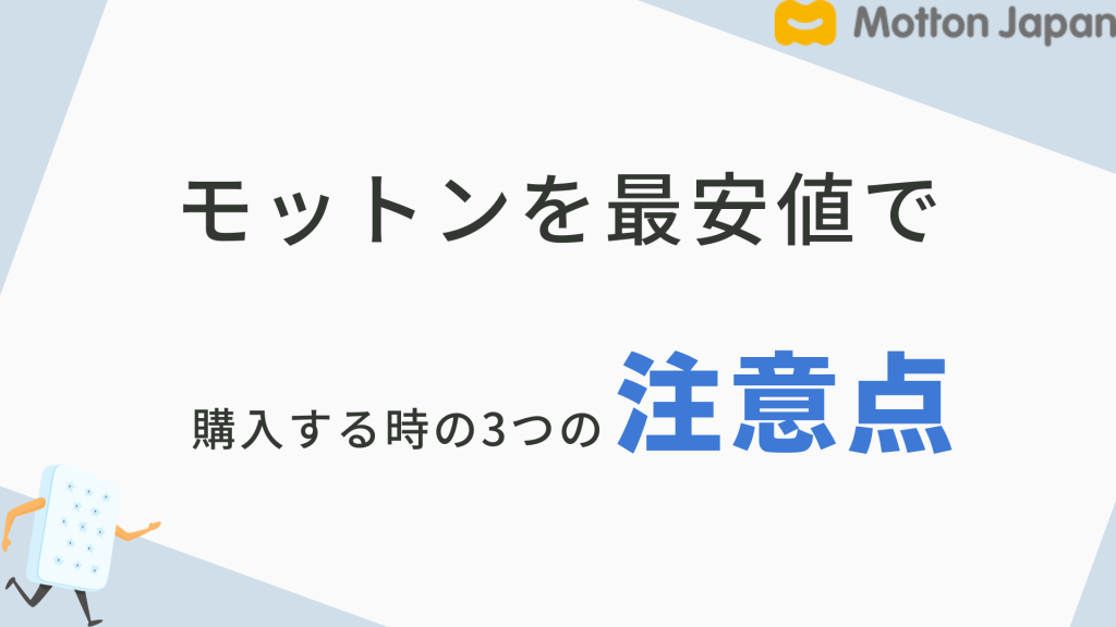 モットンを最安値で購入する時の3つの注意点