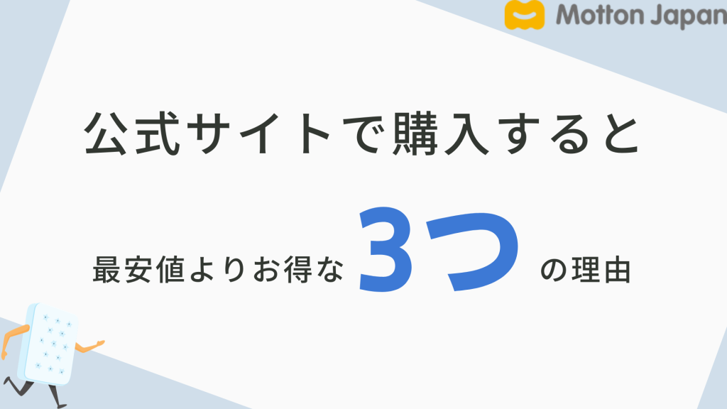 モットンを公式サイトで購入すると最安値よりお得な3つの理由