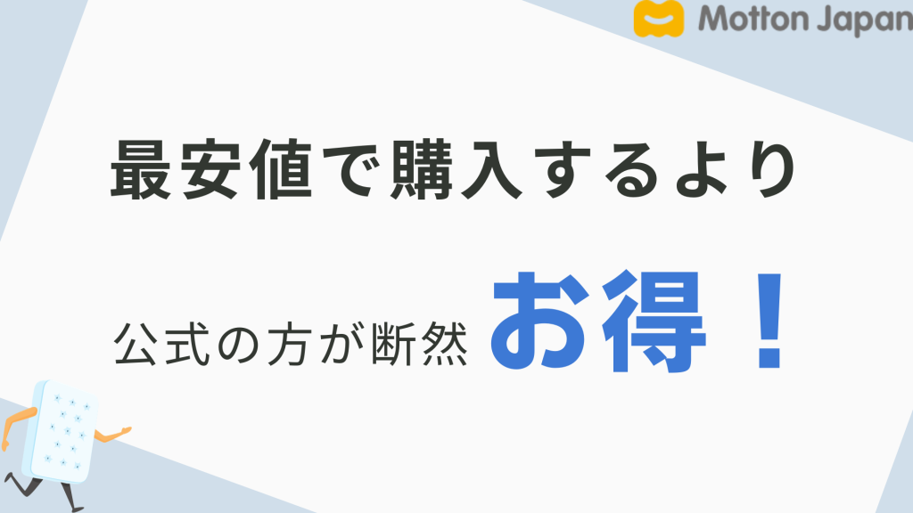 モットンを最安値で購入するより断然お得なのは長期保証付きの公式！