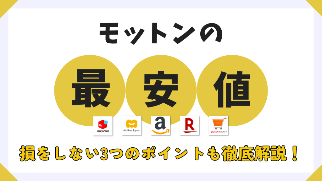 モットン　最安値