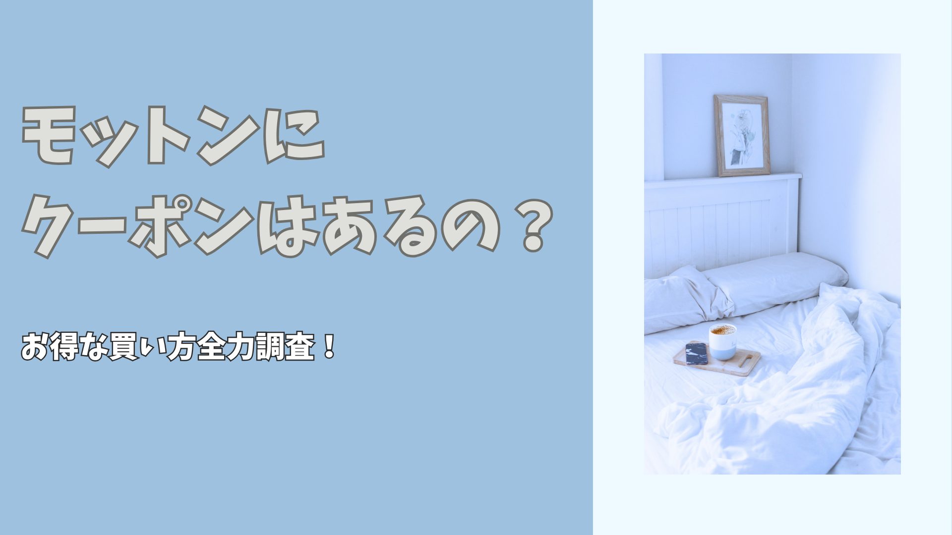 モットンにクーポンがあるのかどうかを節見するサイトの画像